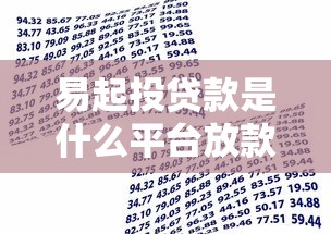 易起投贷款是什么平台放款？正规机构解析与申请流程