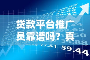 贷款平台推广员靠谱吗？真实经历揭秘收入与风险