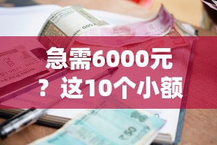 急需6000元？这10个小额贷款平台快速下款，额度高利率低