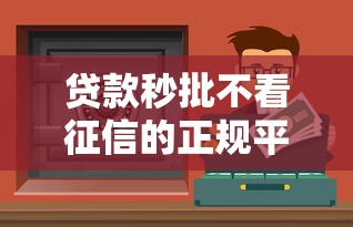 贷款秒批不看征信的正规平台有哪些？实测推荐这5个