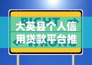 大英县个人信用贷款平台推荐：如何选择正规靠谱的借款渠道
