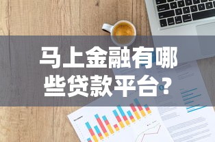马上金融有哪些贷款平台？正规靠谱的借款产品全解析