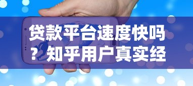 贷款平台速度快吗？知乎用户真实经验分享