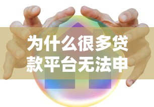 为什么很多贷款平台无法申请？真实原因解析