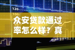 众安贷款通过率怎么样？真实用户经验分享