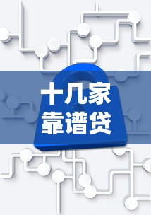 十几家靠谱贷款平台推荐：正规机构、低息方案一网打尽