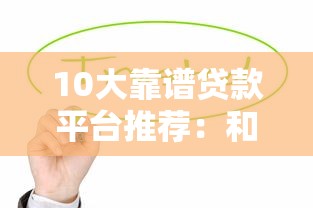 10大靠谱贷款平台推荐：和贷款大师一样值得信赖的选择