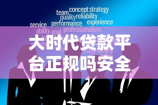 大时代贷款平台正规吗安全吗？真实测评+避坑指南