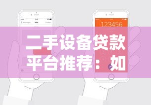 二手设备贷款平台推荐：如何快速申请低息融资方案