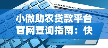 小微助农贷款平台官网查询指南：快速了解申请流程与条件