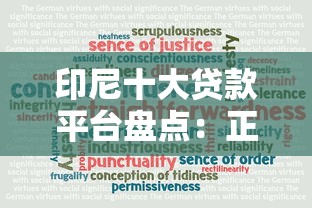印尼十大贷款平台盘点：正规可靠的选择指南