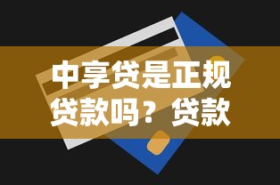 中享贷是正规贷款吗？贷款额度、利率、申请条件全解析