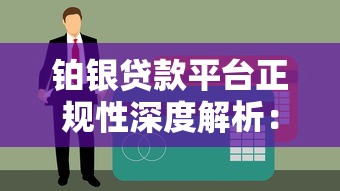 铂银贷款平台正规性深度解析：资质、利率、风险全揭秘