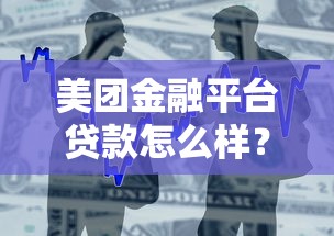 美团金融平台贷款怎么样？真实测评+申请攻略