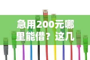 急用200元哪里能借？这几个正规平台快速到账