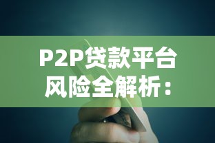 P2P贷款平台风险全解析：如何避坑守住钱袋子？