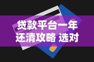 贷款平台一年还清攻略 选对方式省息又灵活
