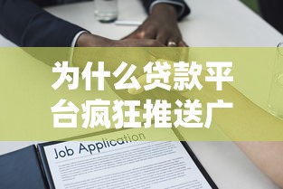 为什么贷款平台疯狂推送广告？揭秘背后逻辑与避坑指南