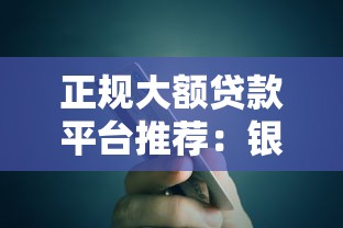 正规大额贷款平台推荐：银行、消费金融及靠谱网贷对比