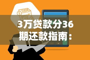 3万贷款分36期还款指南：平台对比与利息计算