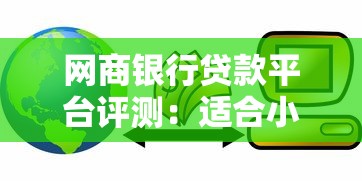 网商银行贷款平台评测：适合小微企业的融资选择吗？