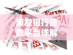 浦发银行贷款平台详解：申请条件、流程及产品介绍