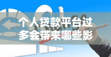 个人贷款平台过多会带来哪些影响？这5大风险不得不防