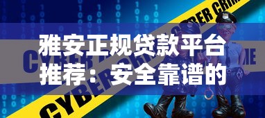 雅安正规贷款平台推荐：安全靠谱的3个选择