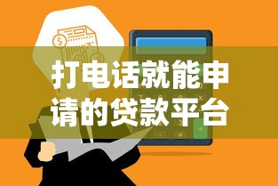 打电话就能申请的贷款平台推荐：快速到账无需面签