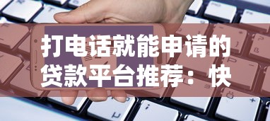 不查征信和负债的平台 这几个秒下款的口子亲测靠谱