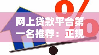网上贷款平台第一名推荐：正规靠谱的借款渠道及申请攻略