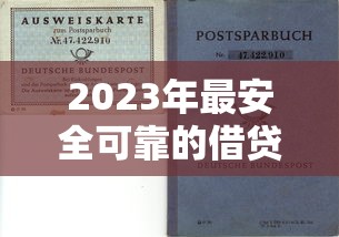 2023年最安全可靠的借贷平台选择指南：避开风险，安心借款