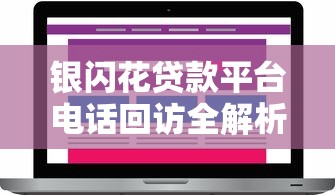 银闪花贷款平台电话回访全解析：流程、注意事项及用户反馈
