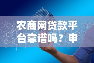 农商网贷款平台靠谱吗？申请条件、利率、额度全解析
