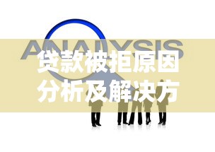贷款被拒原因分析及解决方法全攻略