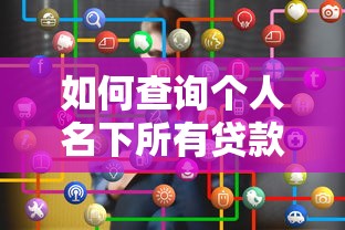 如何查询个人名下所有贷款平台？5个实用方法帮你全面掌握