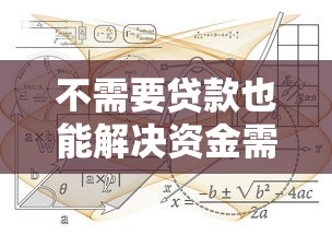 不需要贷款也能解决资金需求的10个正规平台推荐