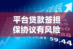 平台贷款签担保协议有风险吗？这5大隐患必须了解