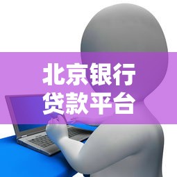 北京银行贷款平台电话号码查询指南及常见问题解答