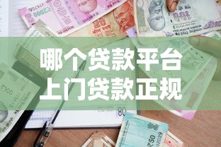 哪个贷款平台上门贷款正规靠谱？这5家实测通过率高