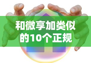 和微享加类似的10个正规贷款平台推荐：快速下款，安全靠谱