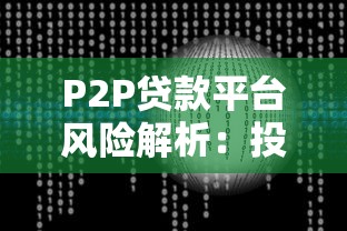 P2P贷款平台风险解析：投资者必须警惕的七大隐患