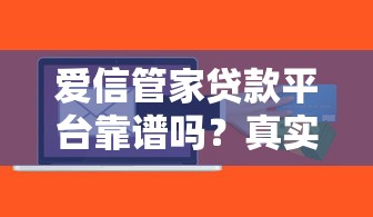 爱信管家贷款平台靠谱吗？真实用户经验分享