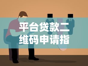 平台贷款二维码申请指南：步骤详解与注意事项