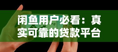 闲鱼用户必看：真实可靠的贷款平台推荐及使用攻略