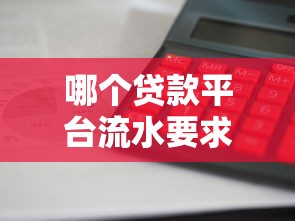 哪个贷款平台流水要求低且放款快？这5家靠谱推荐