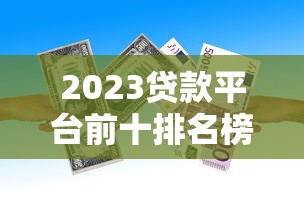 2023贷款平台前十排名榜：正规低息平台推荐