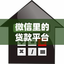 微信里的贷款平台有哪些？正规靠谱的借款渠道推荐