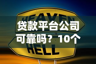贷款平台公司可靠吗？10个关键点教你辨别正规机构