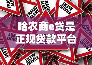 哈农商e贷是正规贷款平台吗？资质与风险深度解析